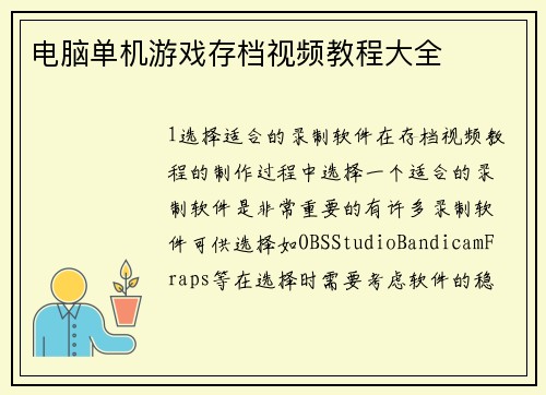 电脑单机游戏存档视频教程大全