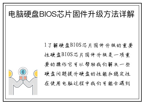 电脑硬盘BIOS芯片固件升级方法详解