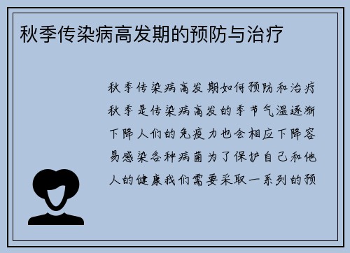 秋季传染病高发期的预防与治疗