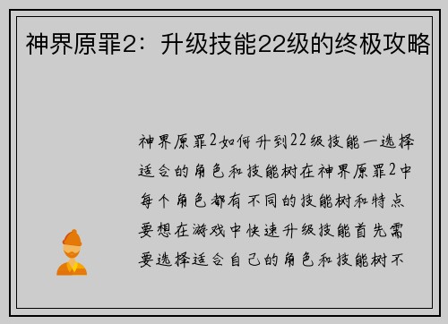 神界原罪2：升级技能22级的终极攻略