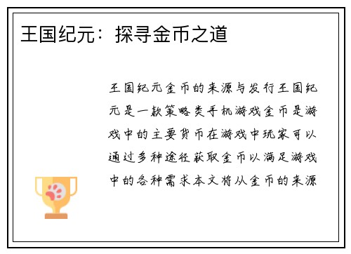 王国纪元：探寻金币之道
