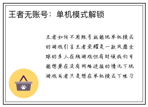王者无账号：单机模式解锁