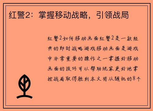 红警2：掌握移动战略，引领战局