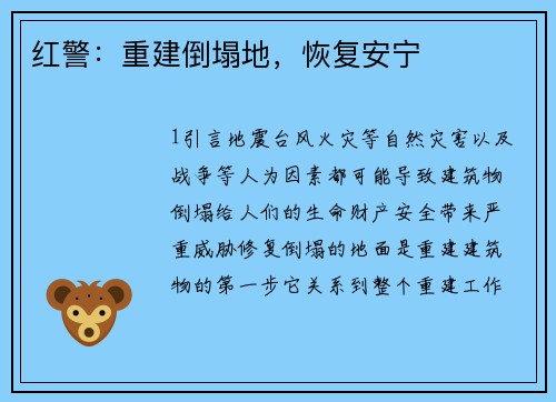 红警：重建倒塌地，恢复安宁