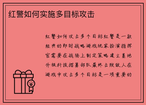 红警如何实施多目标攻击