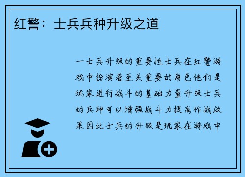 红警：士兵兵种升级之道