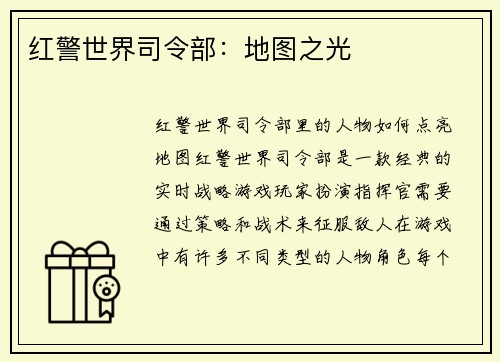红警世界司令部：地图之光