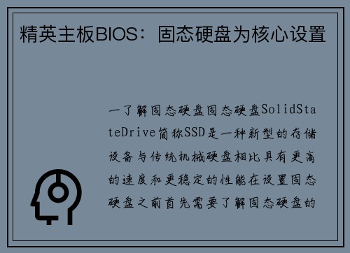 精英主板BIOS：固态硬盘为核心设置