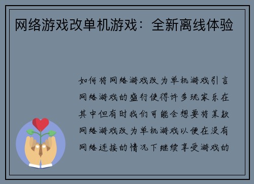 网络游戏改单机游戏：全新离线体验