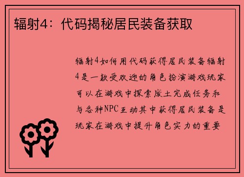 辐射4：代码揭秘居民装备获取