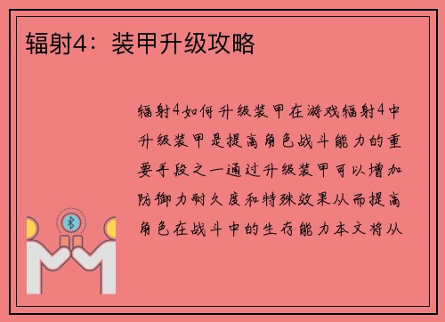 辐射4：装甲升级攻略