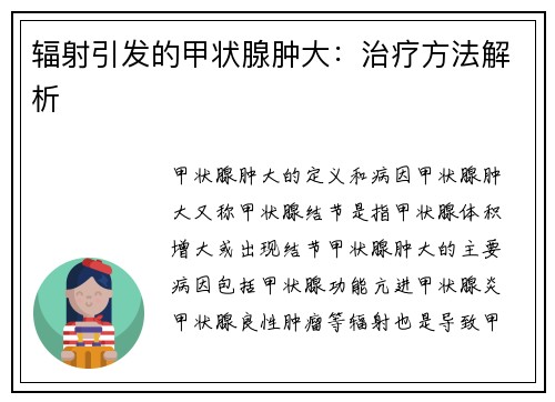 辐射引发的甲状腺肿大：治疗方法解析