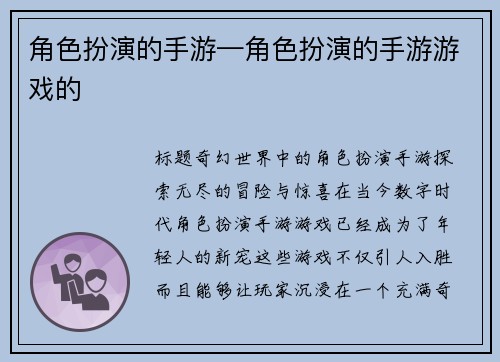 角色扮演的手游—角色扮演的手游游戏的