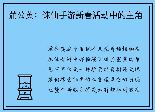 蒲公英：诛仙手游新春活动中的主角