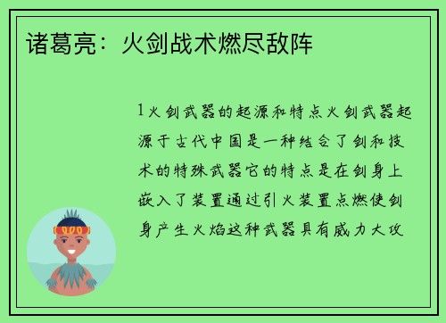 诸葛亮：火剑战术燃尽敌阵