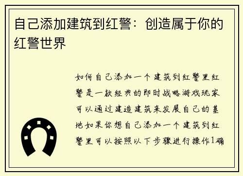 自己添加建筑到红警：创造属于你的红警世界