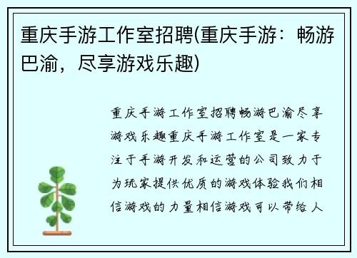 重庆手游工作室招聘(重庆手游：畅游巴渝，尽享游戏乐趣)