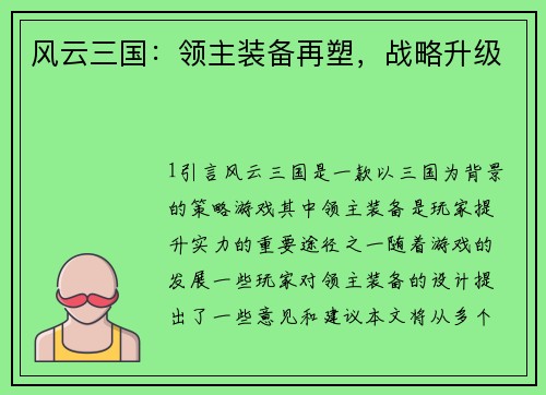 风云三国：领主装备再塑，战略升级