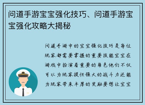 问道手游宝宝强化技巧、问道手游宝宝强化攻略大揭秘