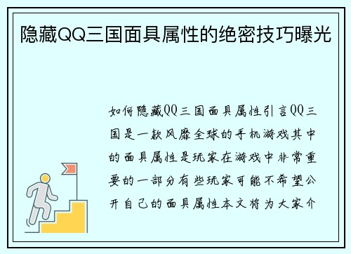 隐藏QQ三国面具属性的绝密技巧曝光