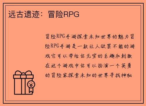 远古遗迹：冒险RPG