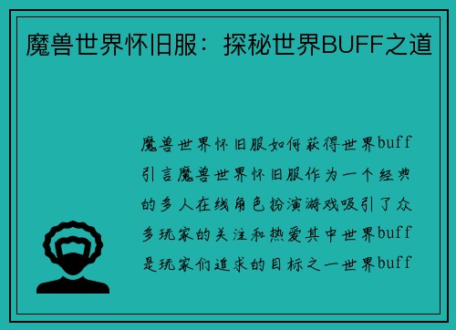 魔兽世界怀旧服：探秘世界BUFF之道