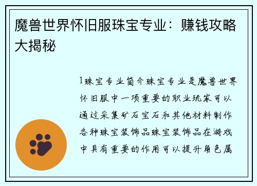 魔兽世界怀旧服珠宝专业：赚钱攻略大揭秘