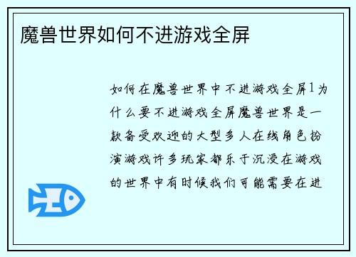 魔兽世界如何不进游戏全屏