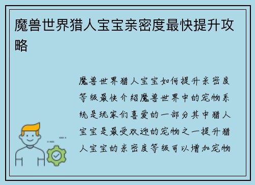 魔兽世界猎人宝宝亲密度最快提升攻略