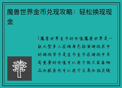 魔兽世界金币兑现攻略：轻松换现现金
