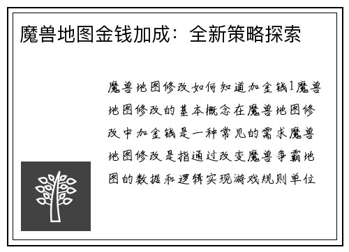 魔兽地图金钱加成：全新策略探索