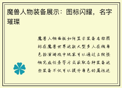 魔兽人物装备展示：图标闪耀，名字璀璨