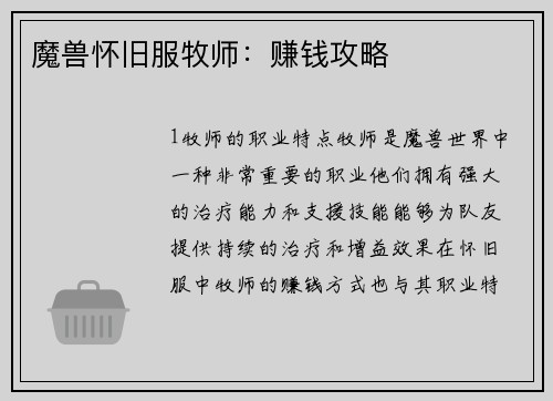 魔兽怀旧服牧师：赚钱攻略