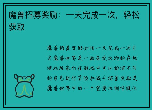 魔兽招募奖励：一天完成一次，轻松获取