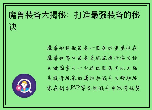 魔兽装备大揭秘：打造最强装备的秘诀