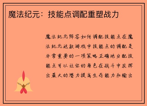 魔法纪元：技能点调配重塑战力