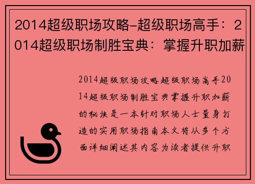 2014超级职场攻略-超级职场高手：2014超级职场制胜宝典：掌握升职加薪的秘诀