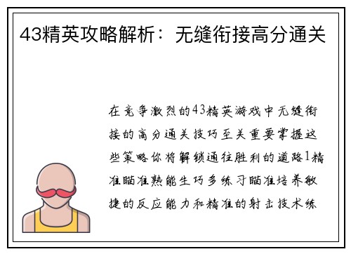 43精英攻略解析：无缝衔接高分通关