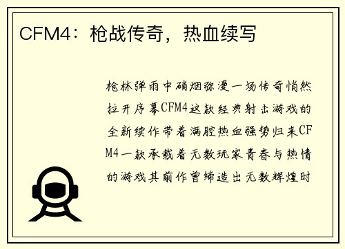 CFM4：枪战传奇，热血续写