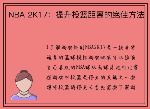 NBA 2K17：提升投篮距离的绝佳方法