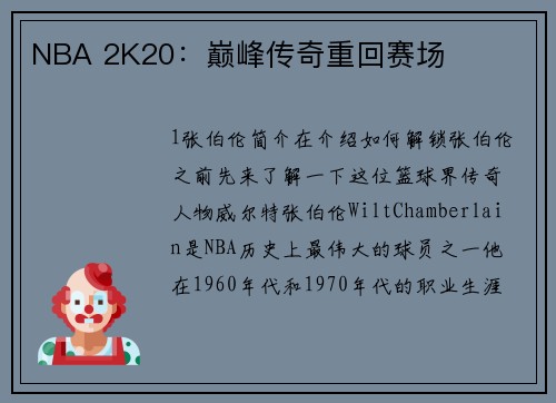 NBA 2K20：巅峰传奇重回赛场