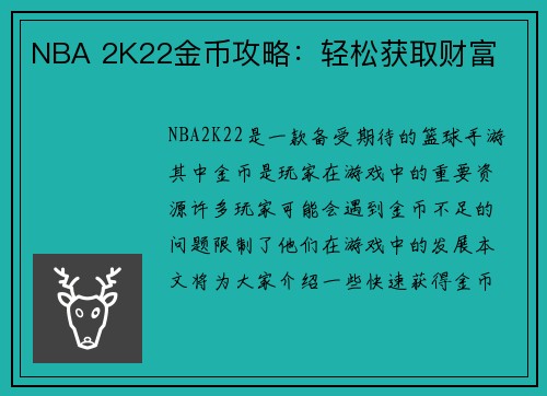 NBA 2K22金币攻略：轻松获取财富