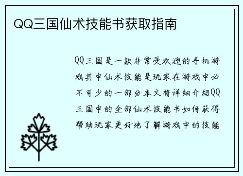 QQ三国仙术技能书获取指南