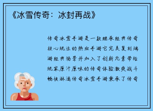 《冰雪传奇：冰封再战》