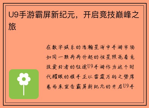 U9手游霸屏新纪元，开启竞技巅峰之旅
