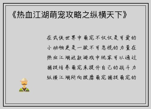 《热血江湖萌宠攻略之纵横天下》