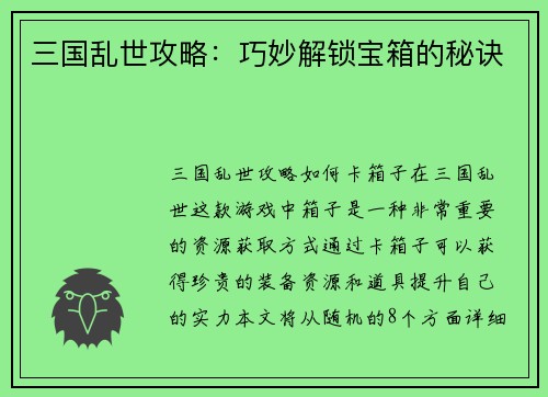 三国乱世攻略：巧妙解锁宝箱的秘诀