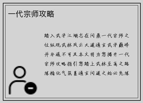 一代宗师攻略