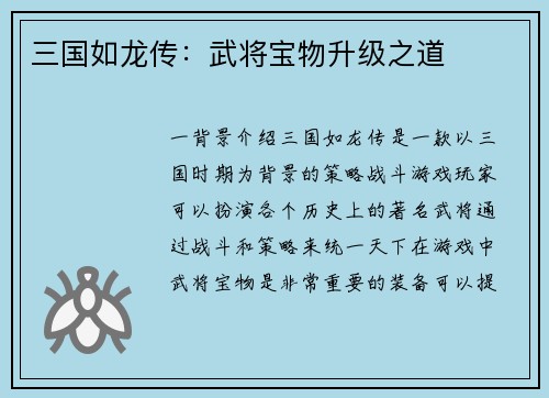 三国如龙传：武将宝物升级之道