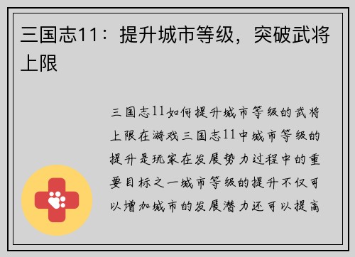 三国志11：提升城市等级，突破武将上限